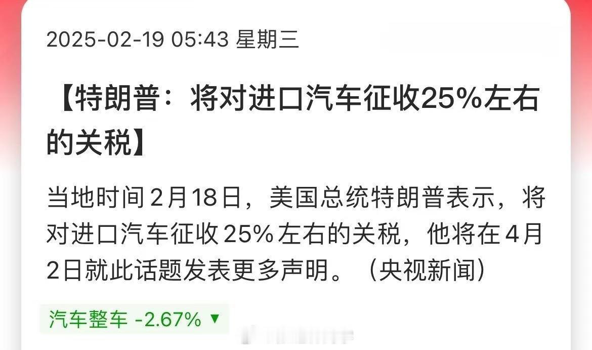 睁开眼懂王又加关税了。特朗普：将对进口汽车征收25%左右的关税。美国进口最多的是