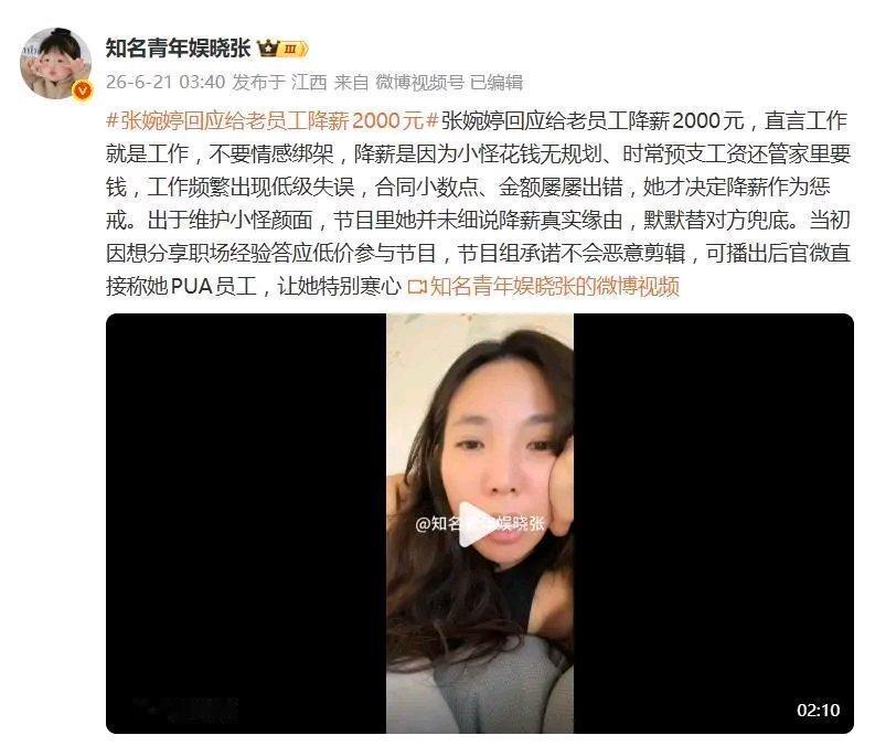 张婉婷回应给老员工降薪2000元：“工作就是工作，不要情感绑架然而，这番回应在网