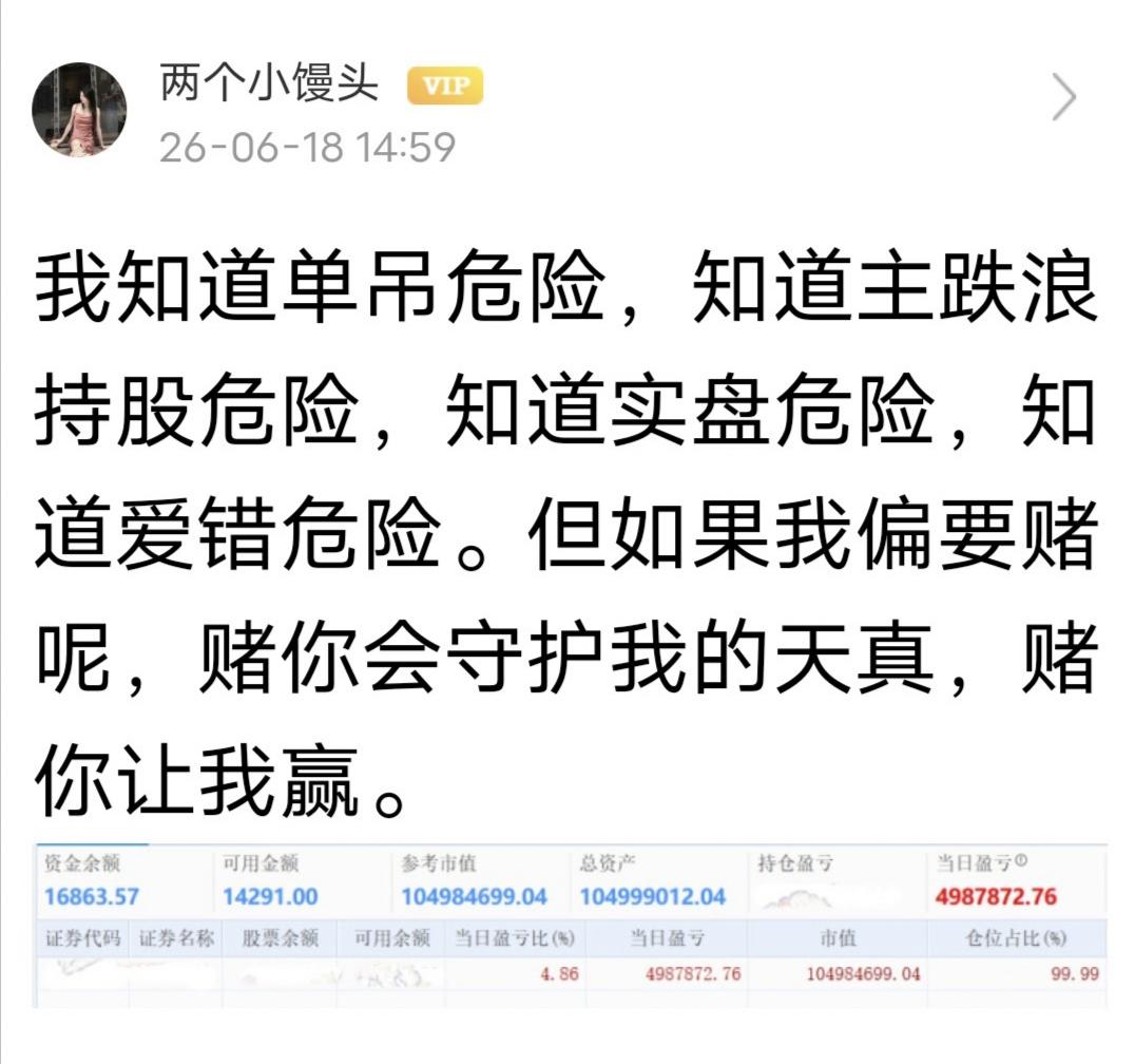 ​馒头姐发文：我知道单吊危险，知道主跌浪持股危险，知道实盘危险，知道爱错危险。但