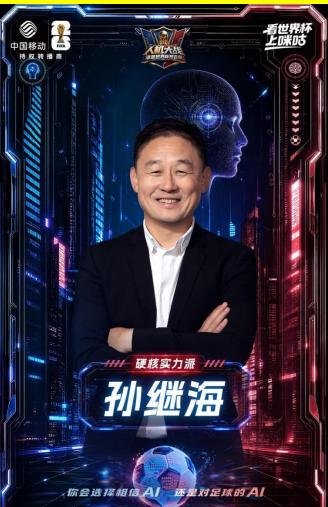 孙继海、韩乔生等足坛老炮大战 VI：经验情怀硬碰算力算法，世界杯预言之战正式打响