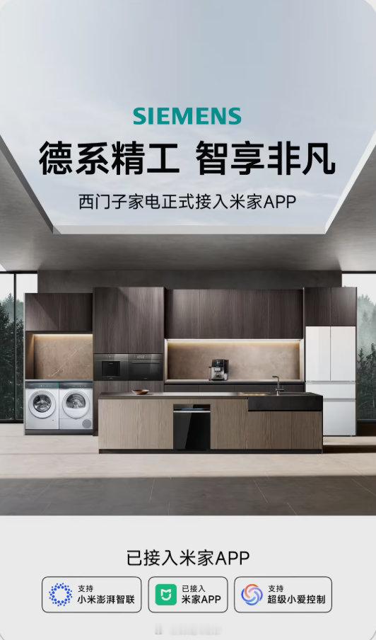 西门子家电正式接入米家APP了，我觉得这事儿挺不错的。物联网发展得越来越好，用起