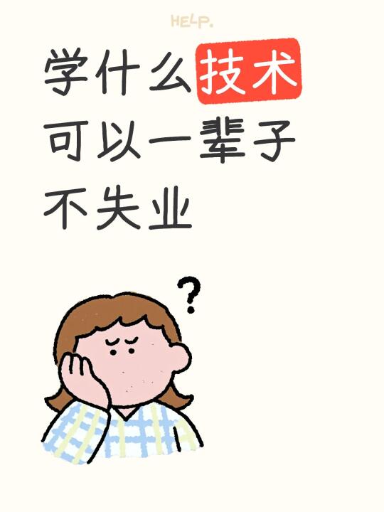 学什么技术可以一辈子不失业