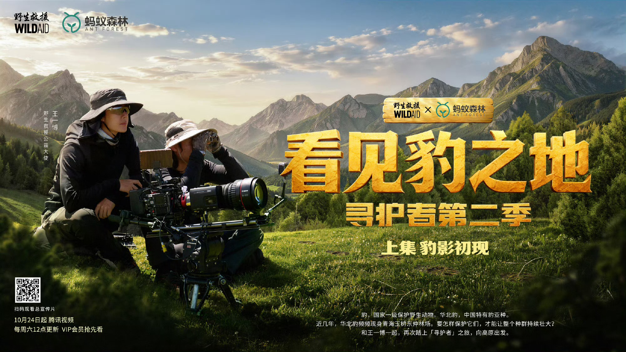 王一博新纪录片严浩翔新剧同一天开播王一博新纪录片《看见豹之地·寻护者第二季》严浩