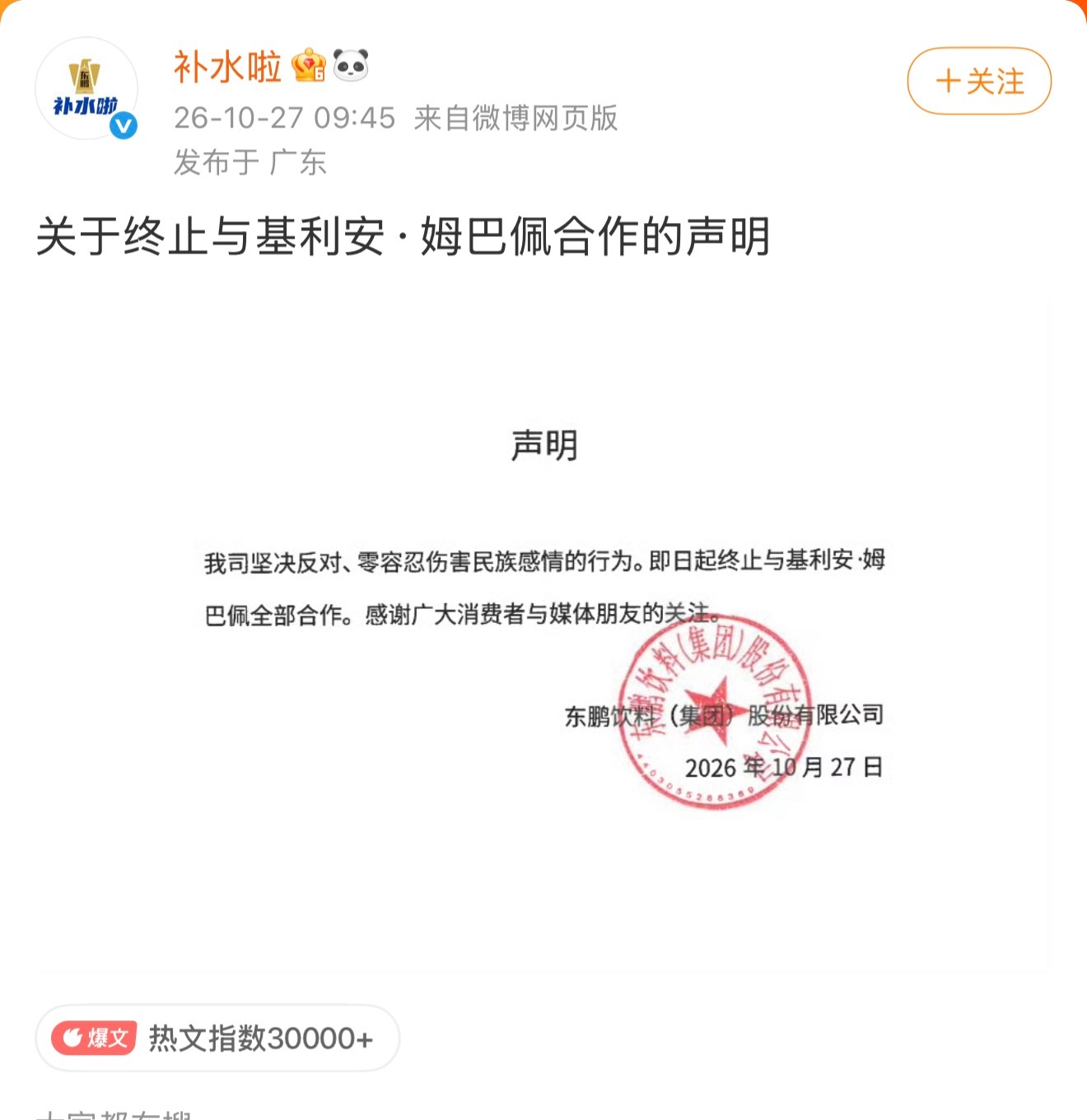 好好踢球不行吗，非得作死补水啦终止与姆巴佩合作东鹏饮料终止与姆巴佩合作 ​​​