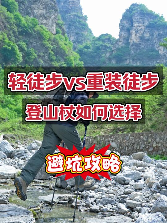 轻徒步vs重装徒步，登山杖怎么选？避坑攻略