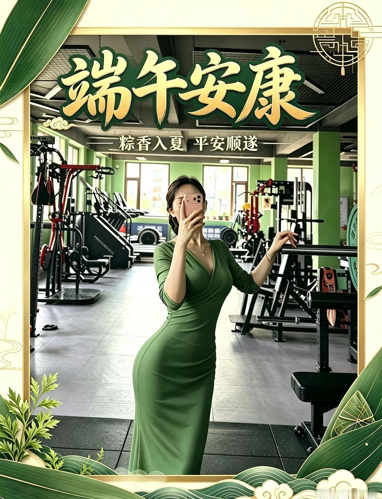 麦瑞健身祝大家端午安康 吃粽不焦虑裹得住粽叶，撑得住曲线，端午快乐端午节一年一端