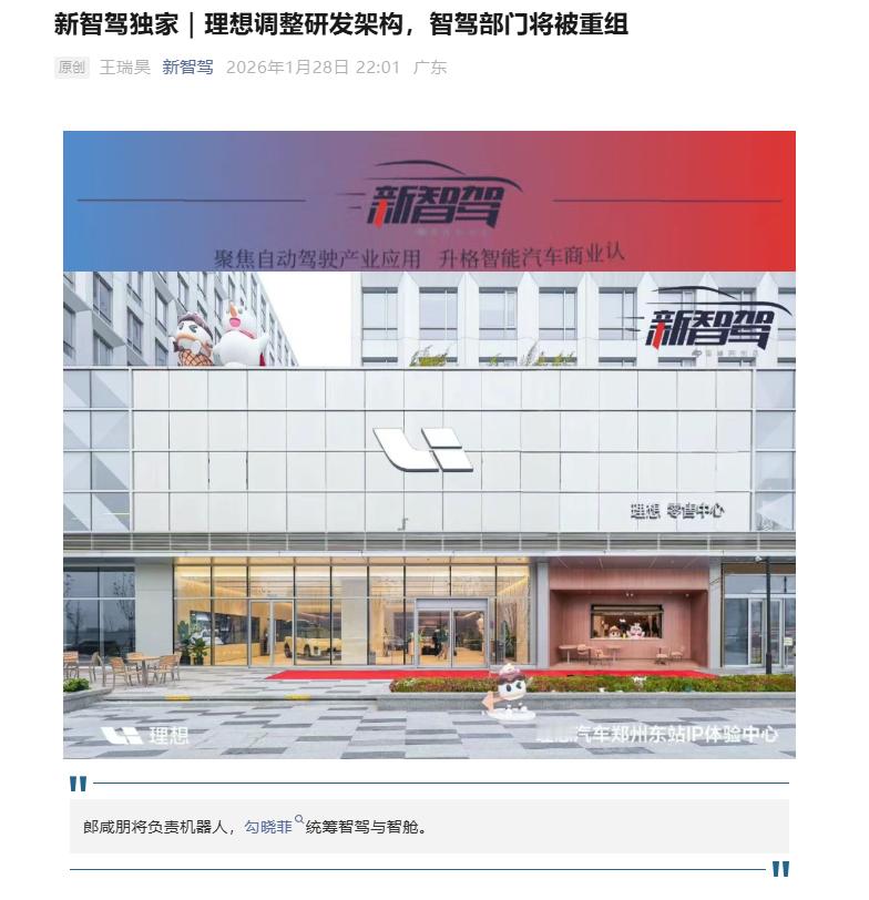 理想汽车组织架构再调整 雷锋网“新智驾”获悉，理想汽车将进行新一轮组织架构调整，