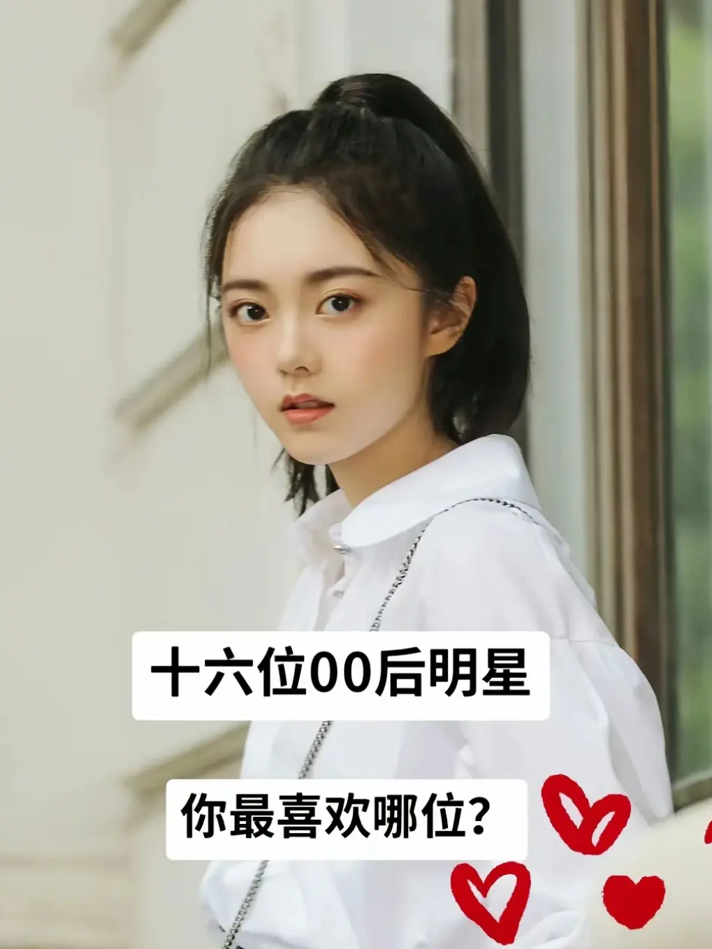 十六位00后的明星你最喜欢哪位？