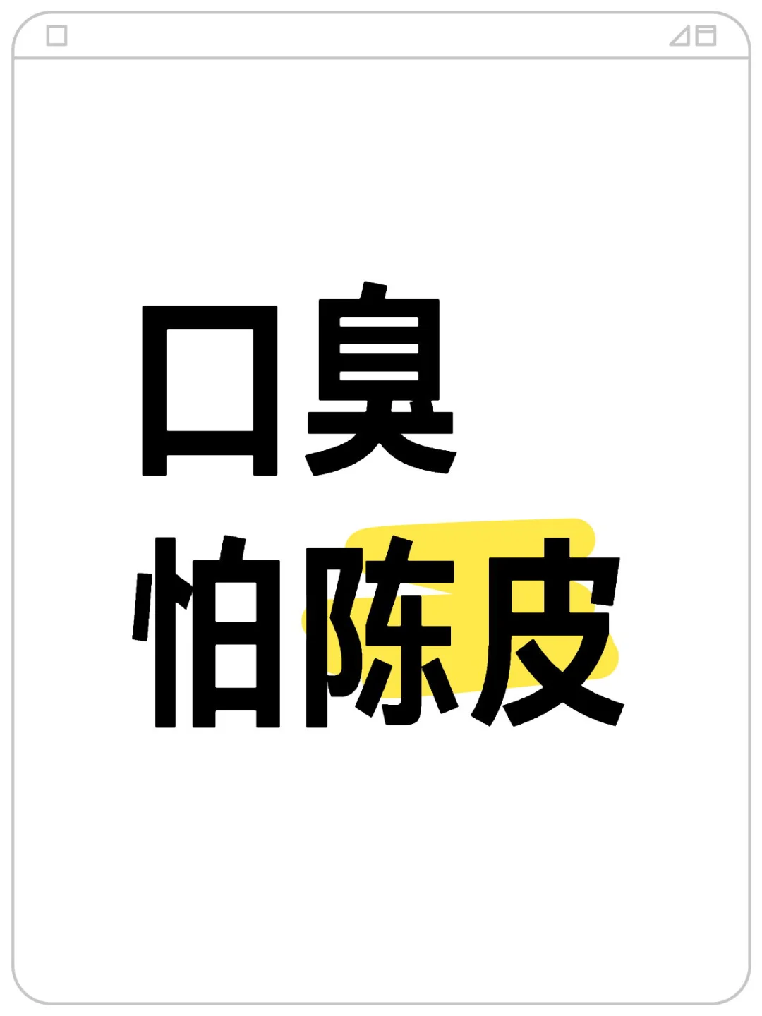 💥才知道一喝陈皮口臭就消失的原因...