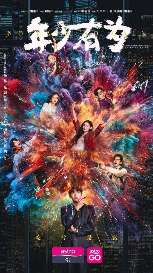 彭昱畅林允刘冠麟《年少有为》2月20日马来西亚Astro QJ海外电视首播电视剧