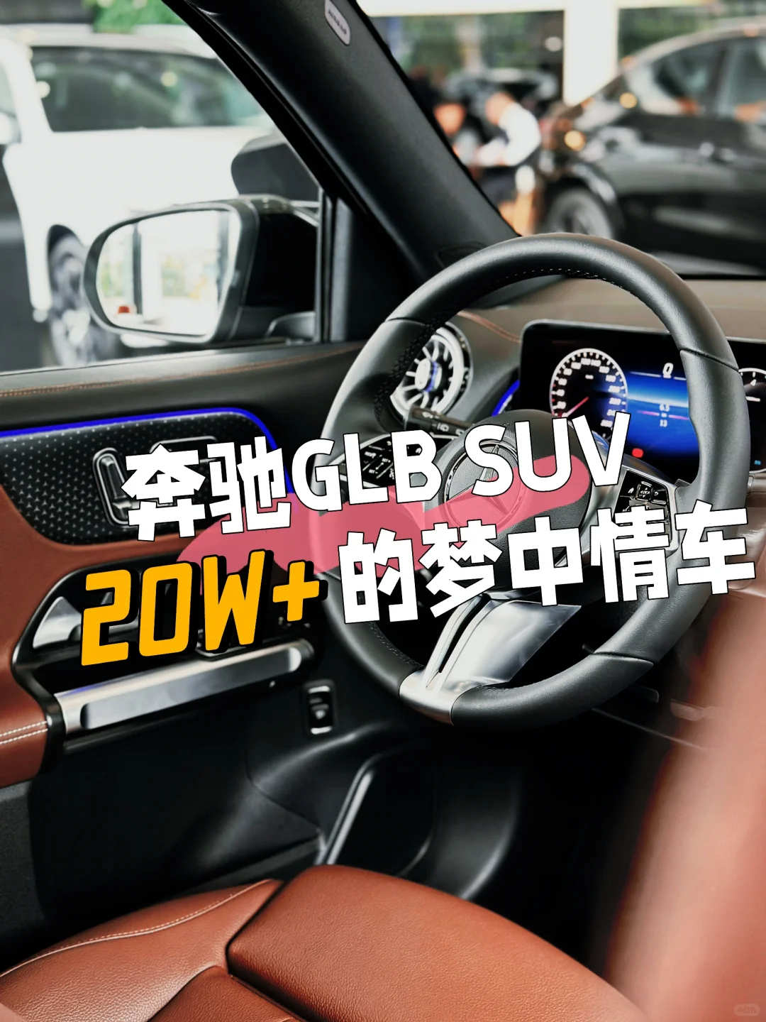 20W+💰就能拥有的奔驰GLB SUV🚗