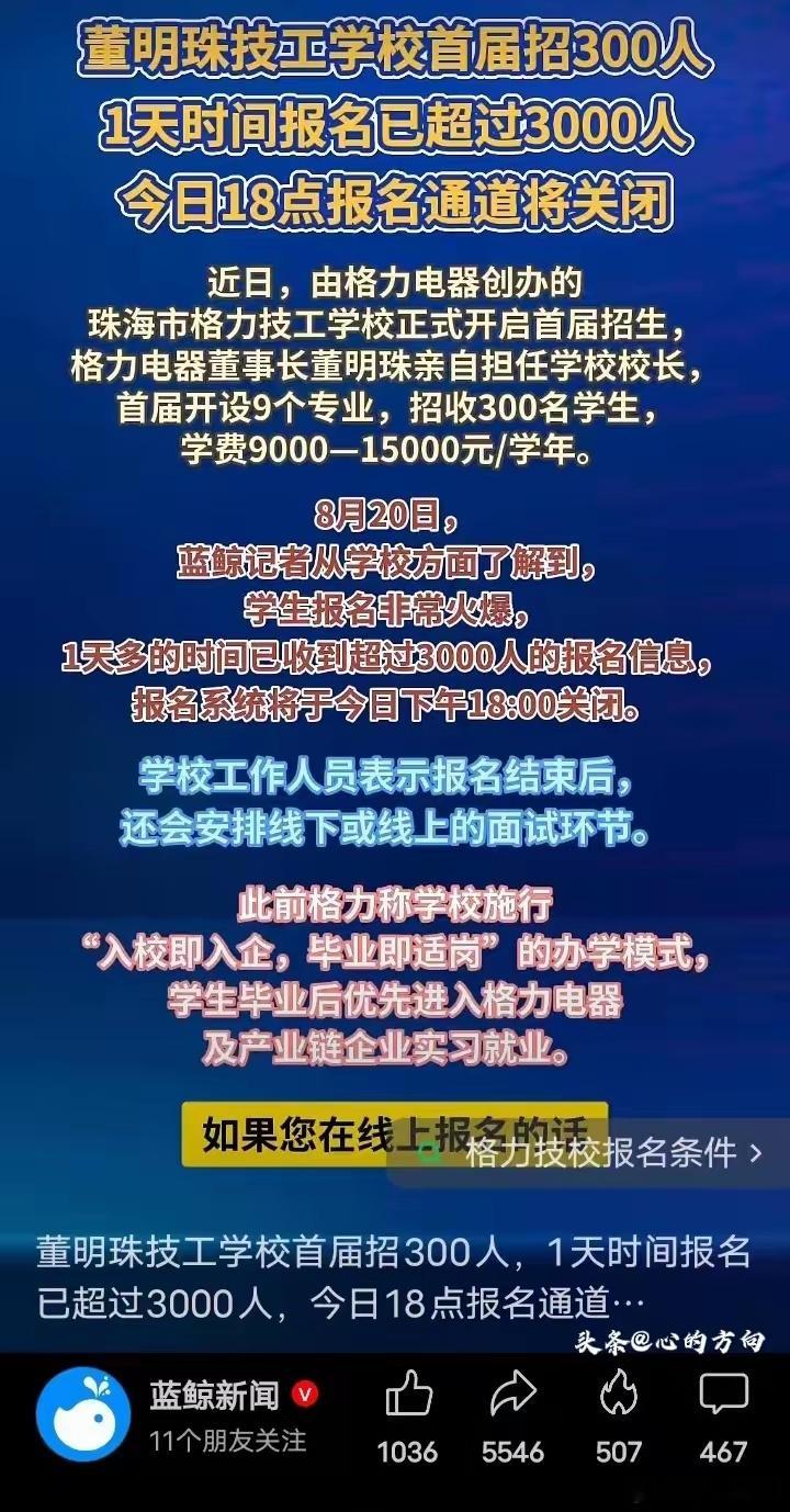 昨天，格力技校招生报名一天结束。原定招生计划300人，一天报名超过3000人，而