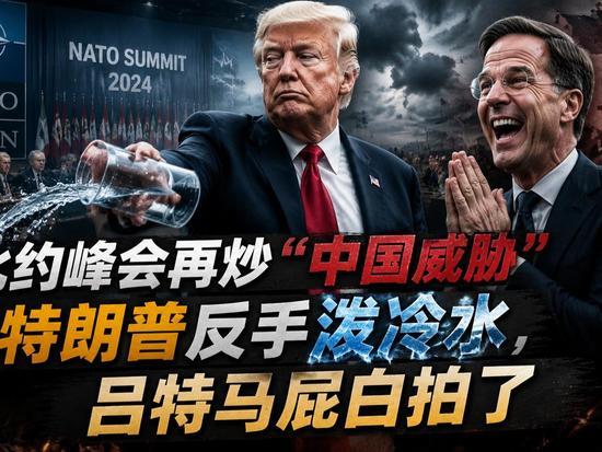 北约峰会炒作中国威胁博存在感，特朗普冷水浇灭所有讨好
 
土耳其北约峰会上演荒诞
