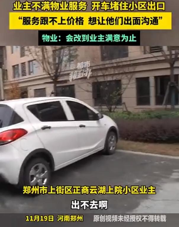 11月19日，郑州一小区门口上演“堵门”奇观，有的业主故意把车横在大门口，有的业