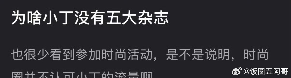 为什么丁禹兮没有五大杂志？ 