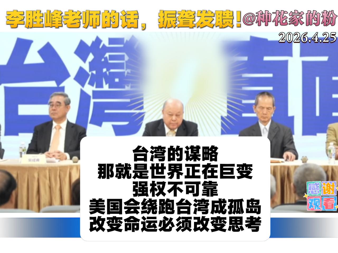 今天的台湾岛内，一场关于生存战略研讨会开讲，首先李胜峰老师代表这次的主题讲话。他