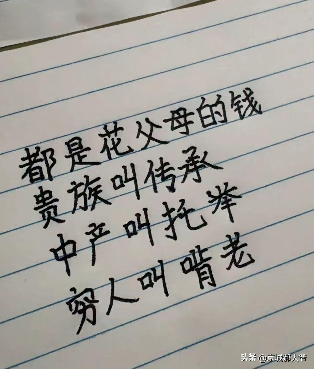 同样是花父母的钱，为什么有钱人叫传承，中产叫托举，穷人叫啃老呢？最有见地的答案来