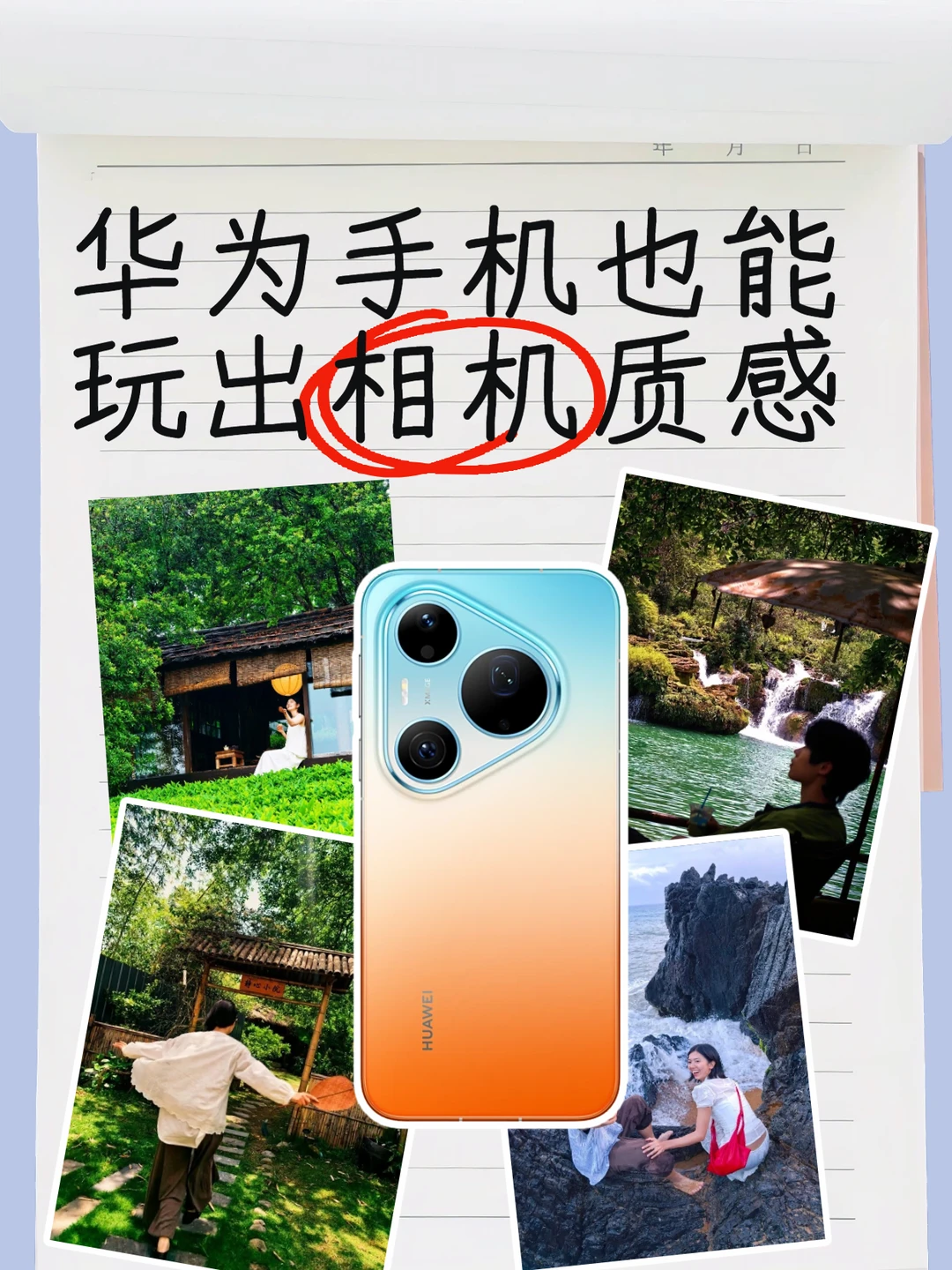 华为手机怎么调出相机质感？参数放这了