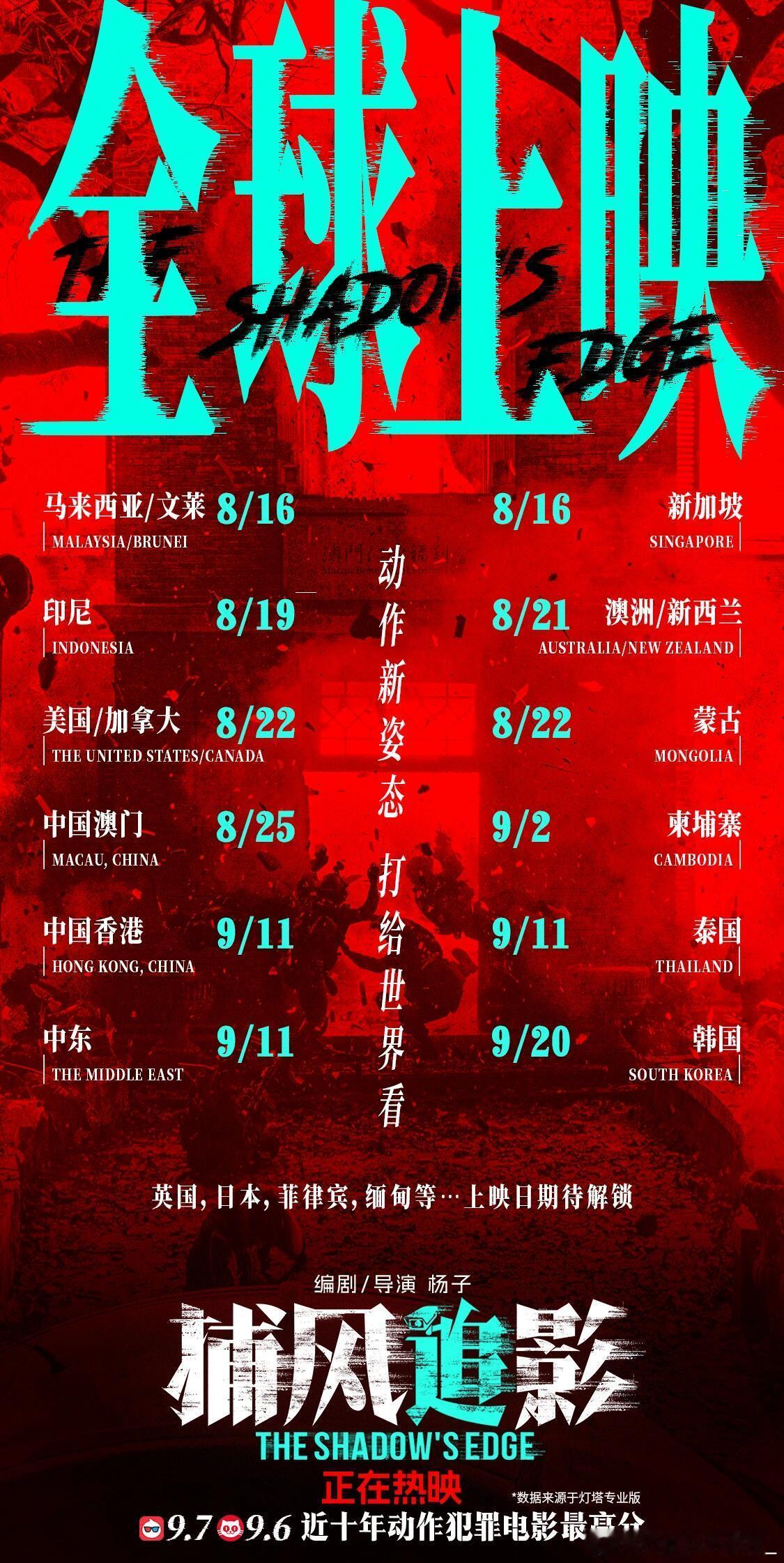《捕风追影》 今日开启全球上映动作新姿态 打给世界看让近十年最爽动作电影 给世界