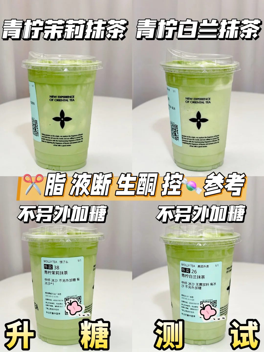 🆕茉莉奶白青柠抹茶系列 | 升糖测试