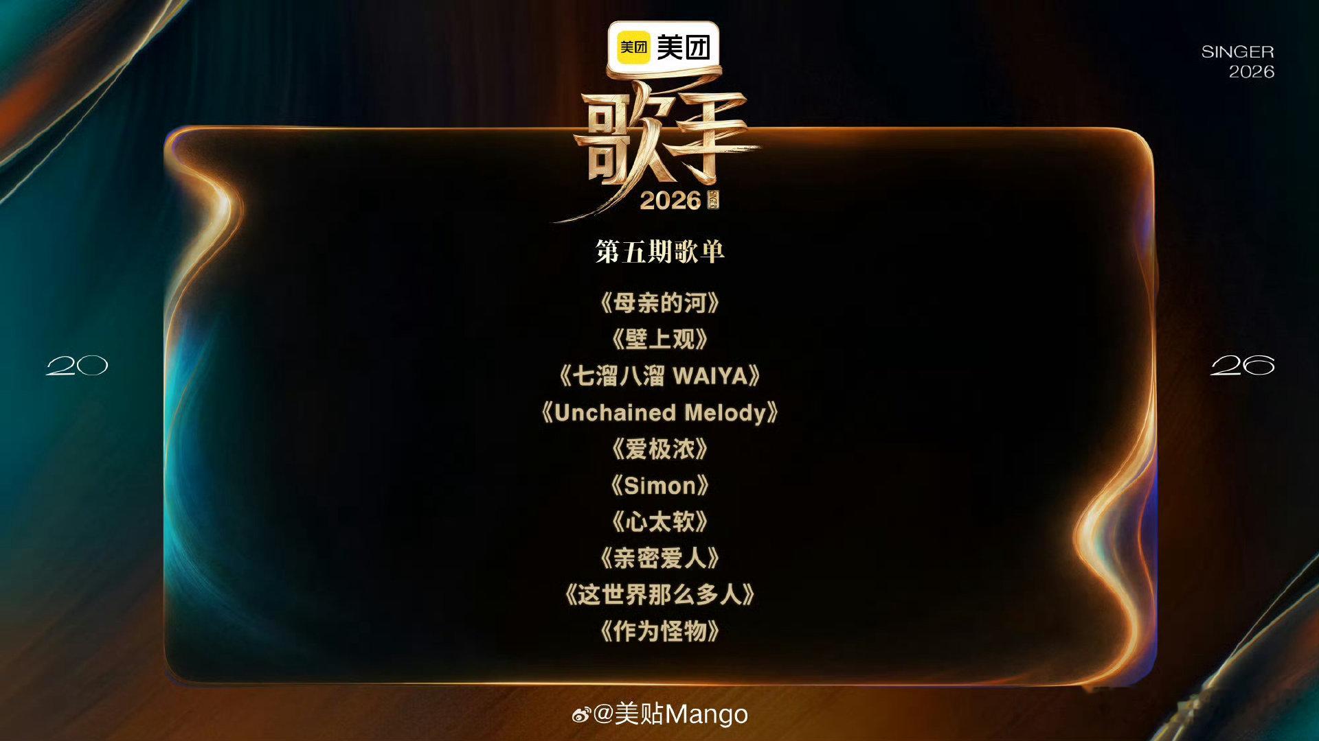 歌手第五期歌单喜欢热闹炸场舞台的观众绝对不能错过那些潮流改编曲目，重新编曲后的节