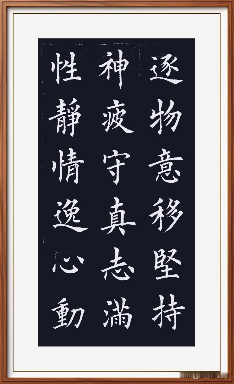 性静情逸淡泊在，
心动神疲浮躁怠。
守真志满纯洁雅，
逐物意移偏离背。