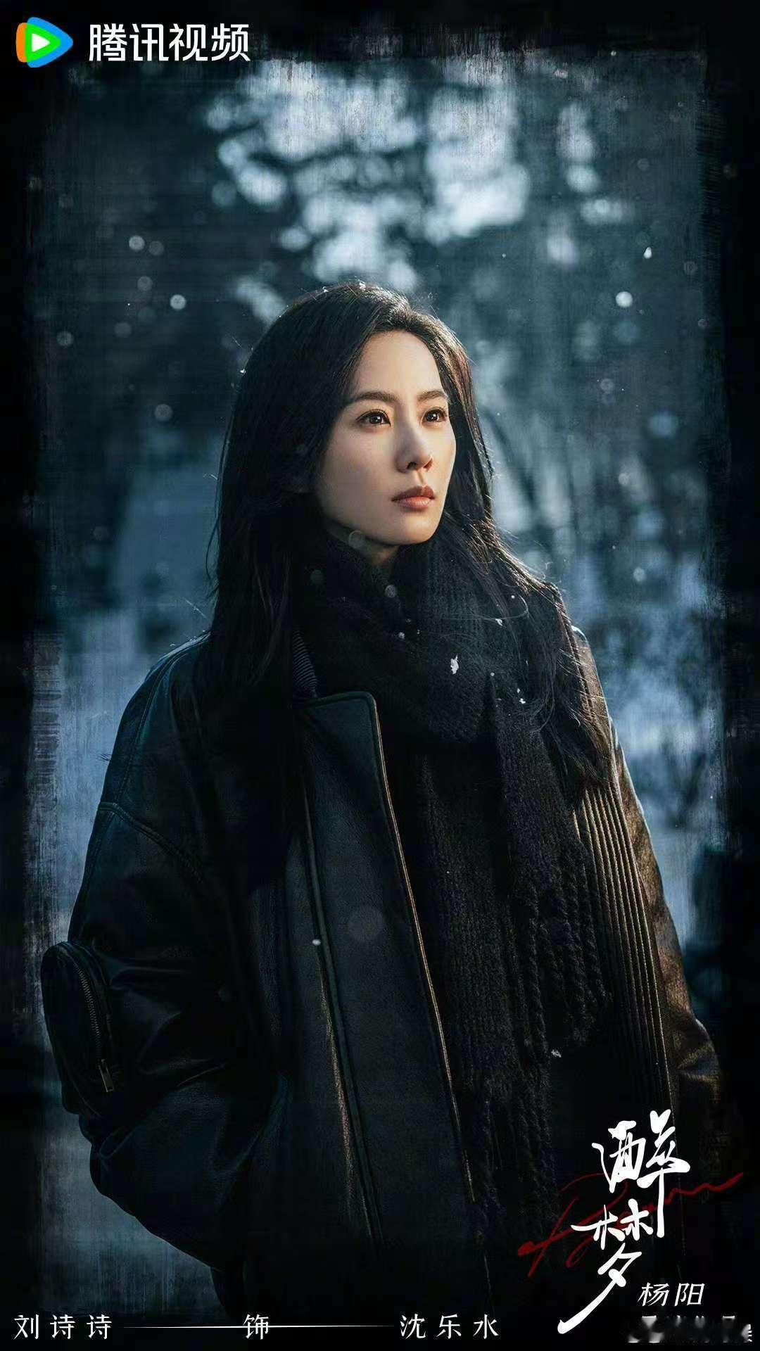 刘诗诗沈乐水杀青海报刘诗诗醉梦杀青海报刘诗诗醉梦杀青海报，杀青大吉，[送花花][