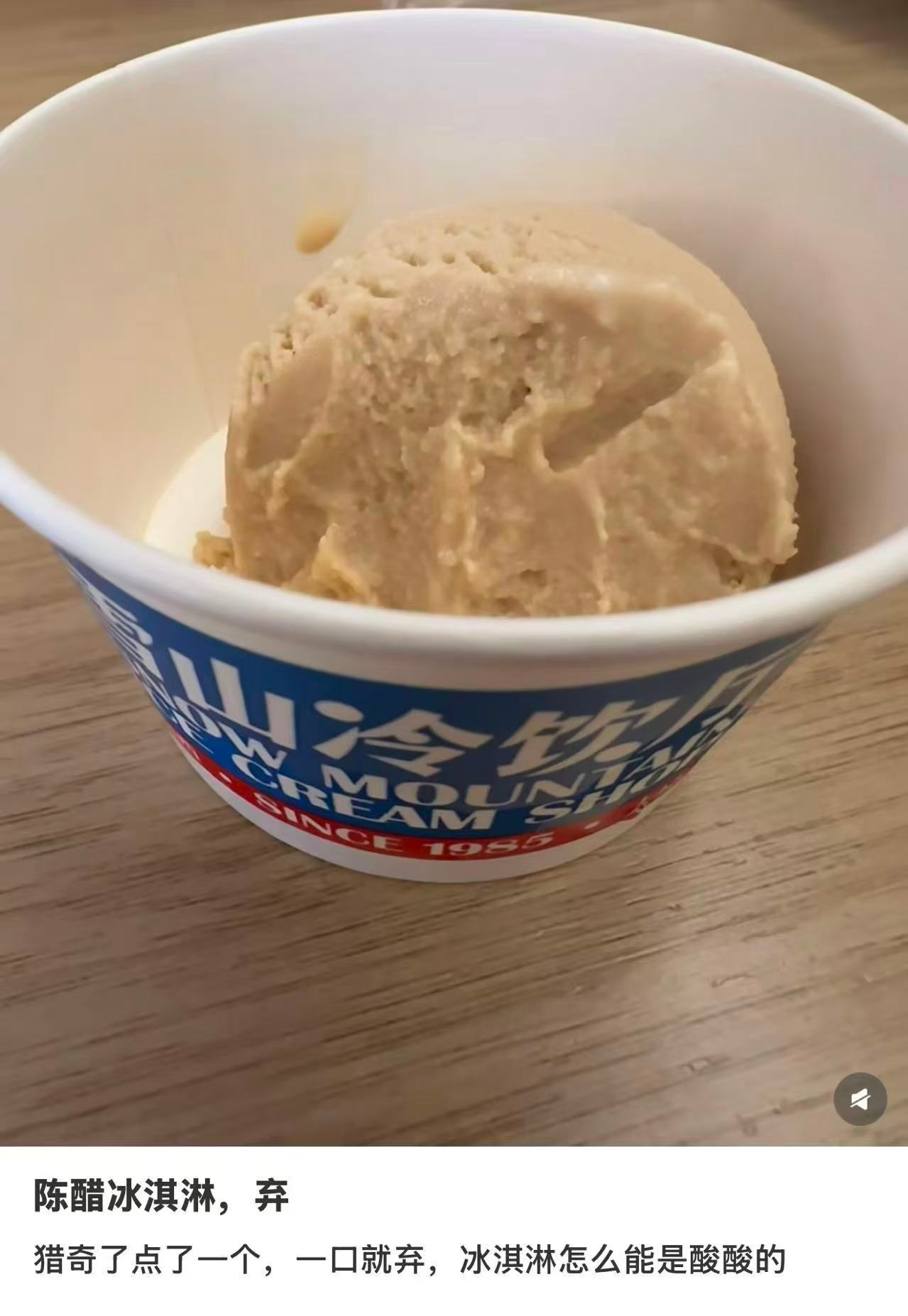 冰淇淋已经进化到有醋味的了谁能想到冰淇淋还能做成陈醋味，奶香混着淡淡的酸，吃完一
