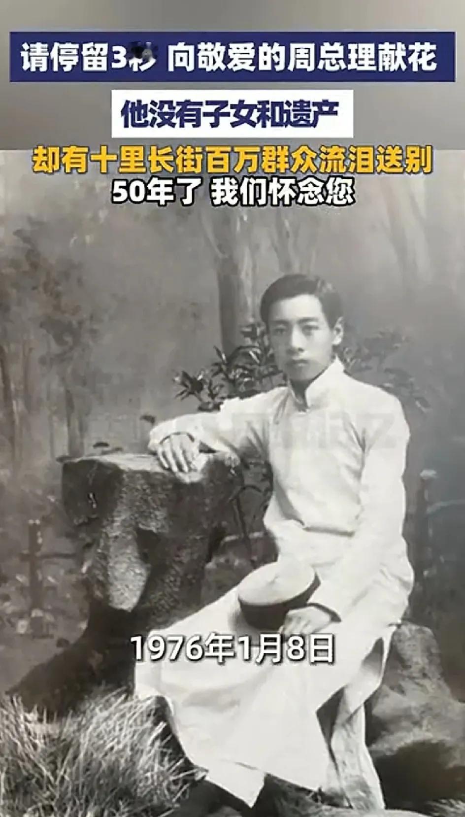 今天，是敬爱的周总理离世50周年，1976年1月8日，周总理与世长辞。
50年了