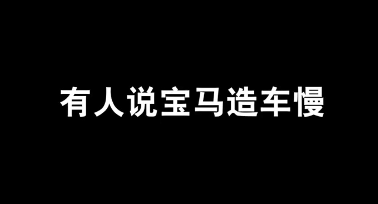 宝马回应速成车宝马用“功夫车”系列视频正式回应“速成车”，强调“负责、打磨、有活