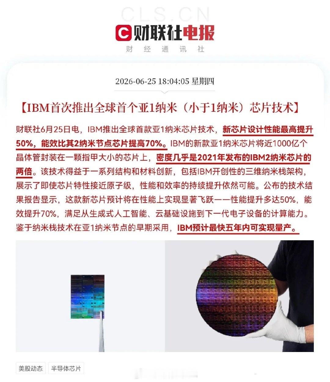 重磅科技大招落地！IBM官宣攻克全球首个亚1纳米芯片技术刚刚迎来颠覆性突破，IB