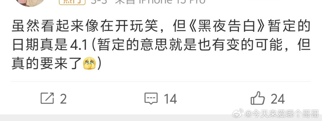 潘粤明、王鹤棣（按照姓氏拼音排序）《黑夜告白》暂定4月1日 