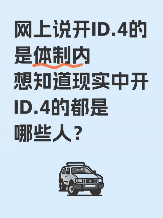 现实中开ID.4的都是哪些人？