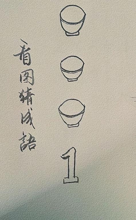 〔看图猜成语〕
图中画面太美啦！
简单就是三碗饭；
还有一个数字一；
民以食为天