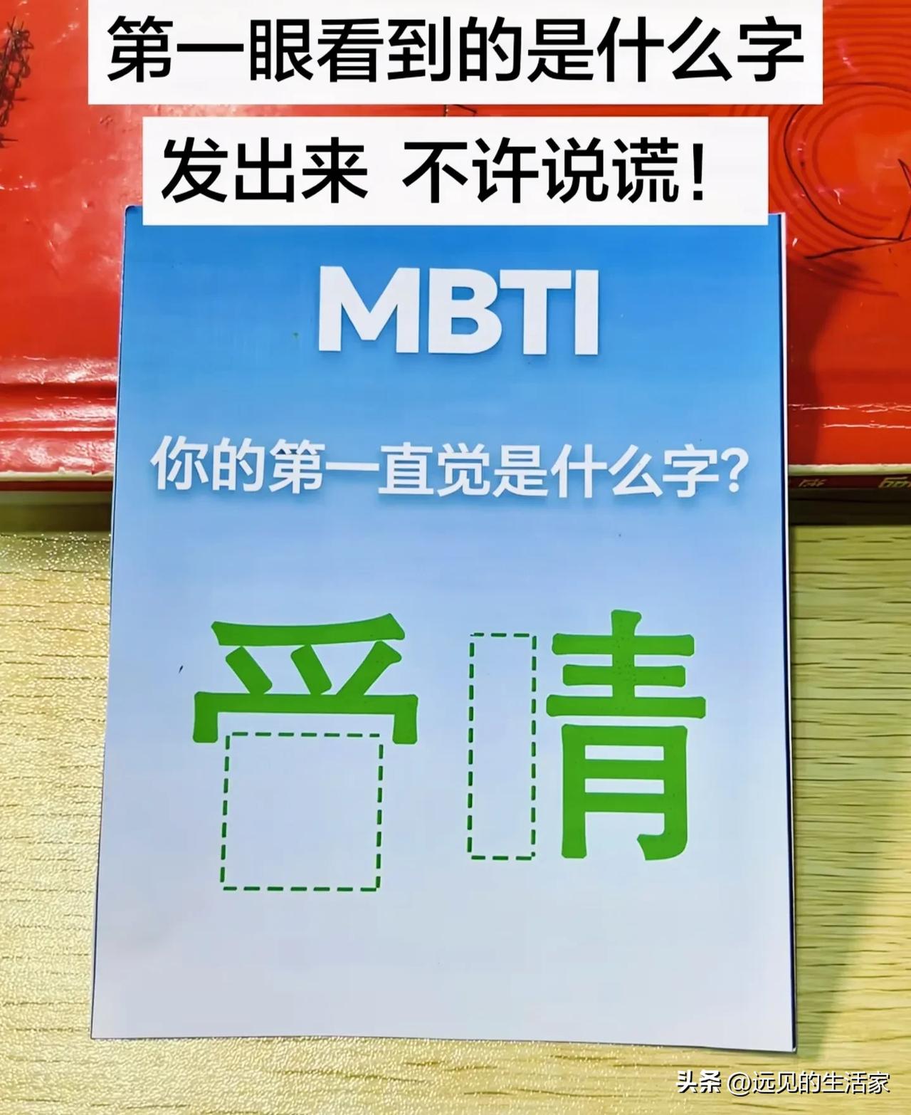 网传MBTI看图测性格？第一眼看到“爱情”还是“受情”，其实是视觉错觉游戏！
 