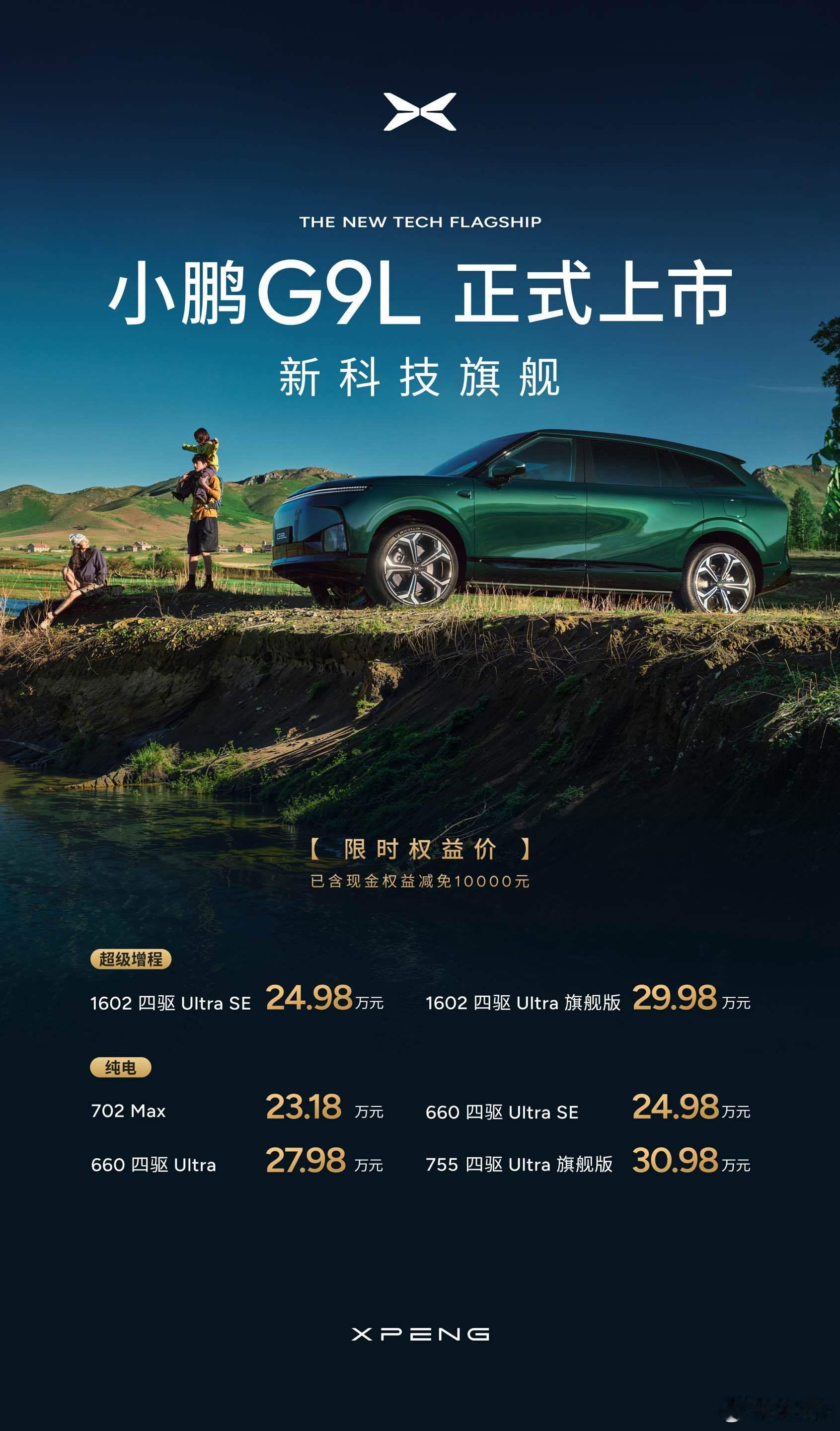 终于等到小鹏G9L定价，这台G系列旗舰大五座，没有辜负期待小鹏G9L价格炸裂 纯
