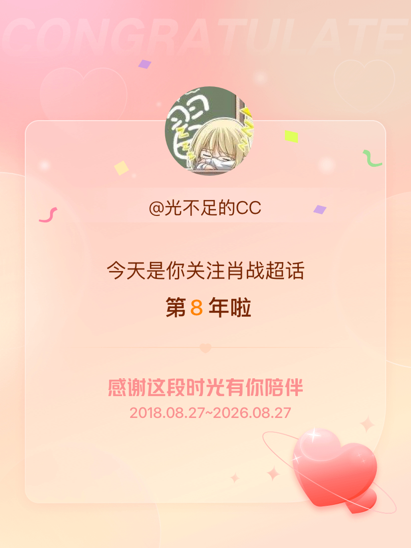 肖战[超话]今天是我关注超话的第8年，希望能继续伴你一路前行～ [yeah] ​
