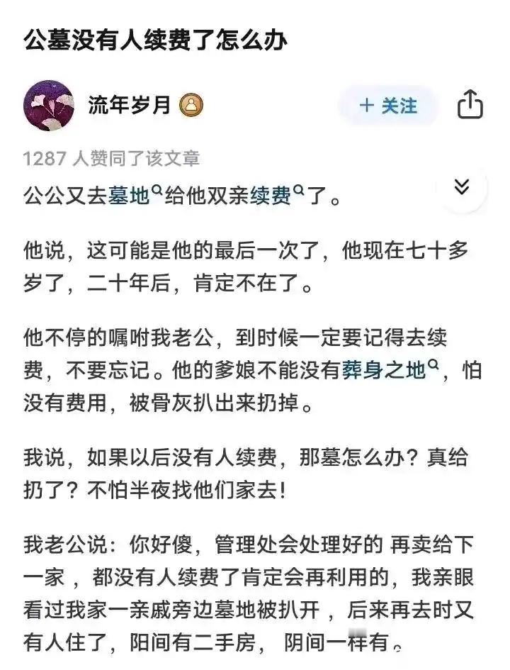 公墓续费隐忧：无人续费后，墓地的 “新生” 与传统之问 ​​​
