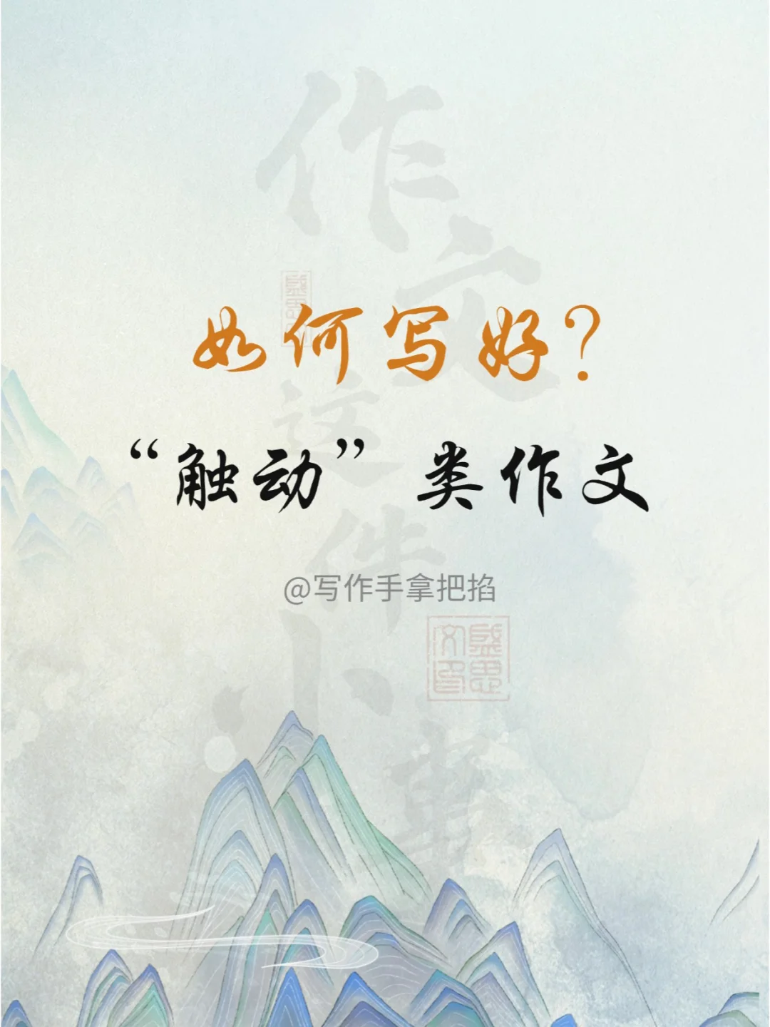 作文干货｜如何写好“触动”类作文？