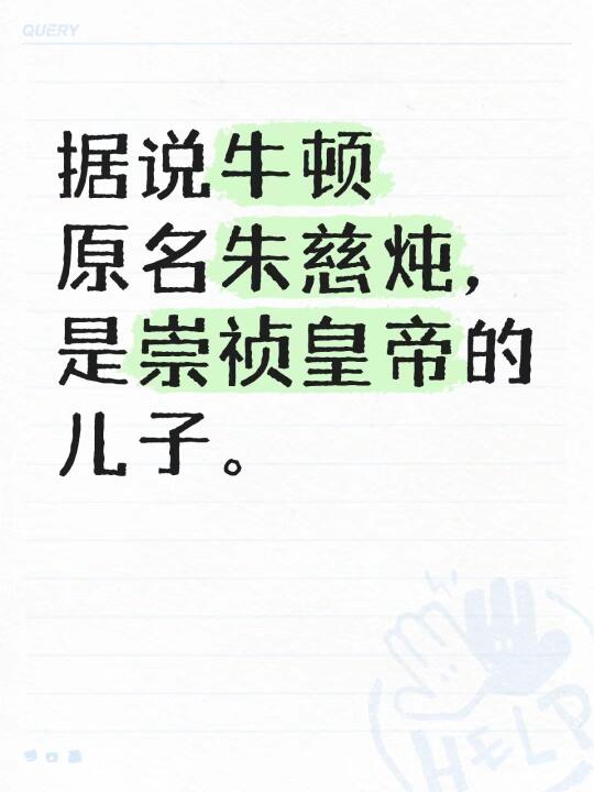 牛顿（1643～1727），原名朱慈炖，实为明末皇帝崇祯的幼子。 16...