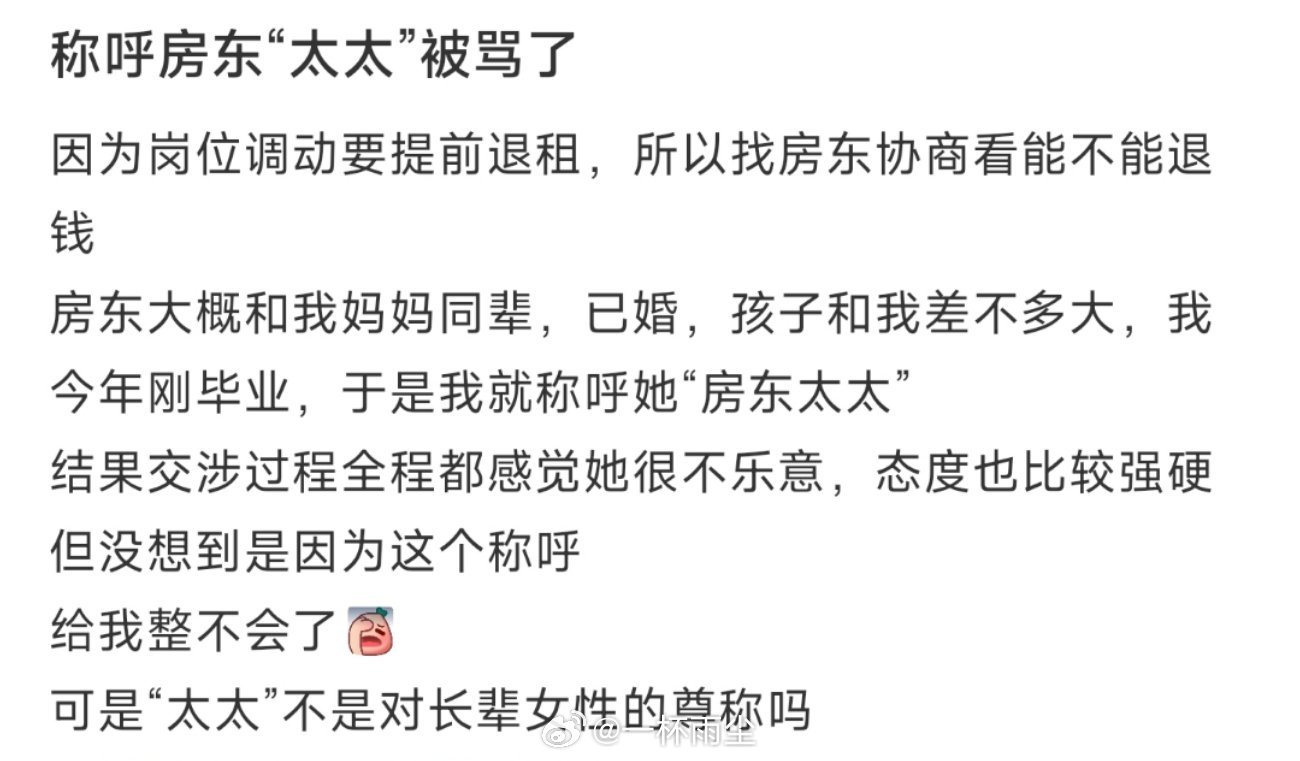 称呼房东“太太”被骂了 ​​​