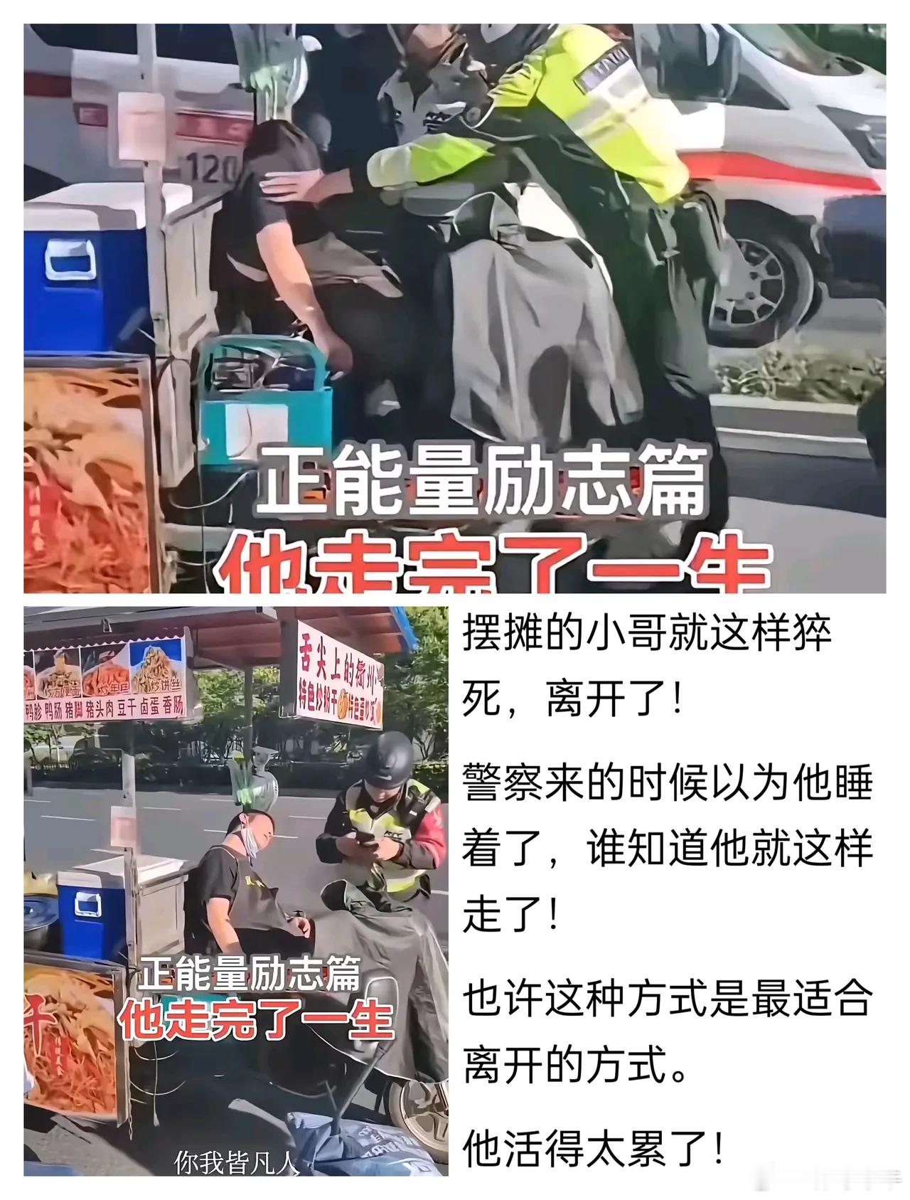 一路走好摆摊小哥，就这样猝死，永远的离开了，在他离开之前，甚至都来不及和家里的亲
