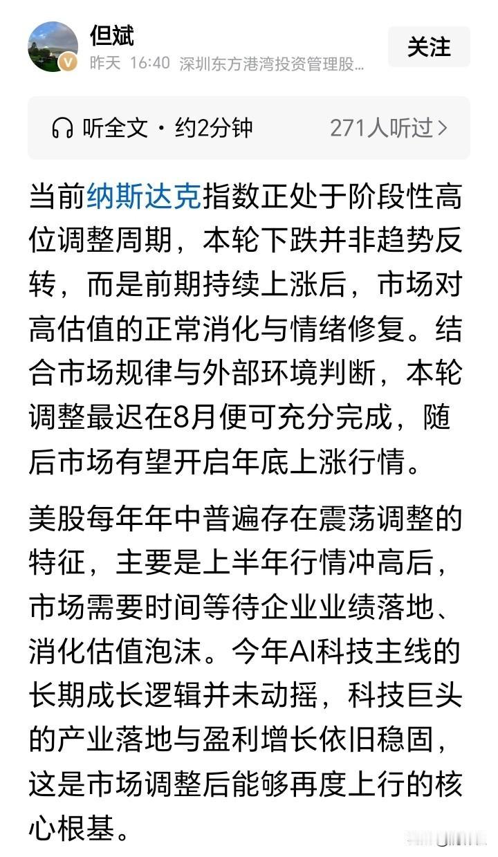但斌昨天发文讲，美股这一轮调整至少要持续到8月份，如果他的预测准确的话，那A股也