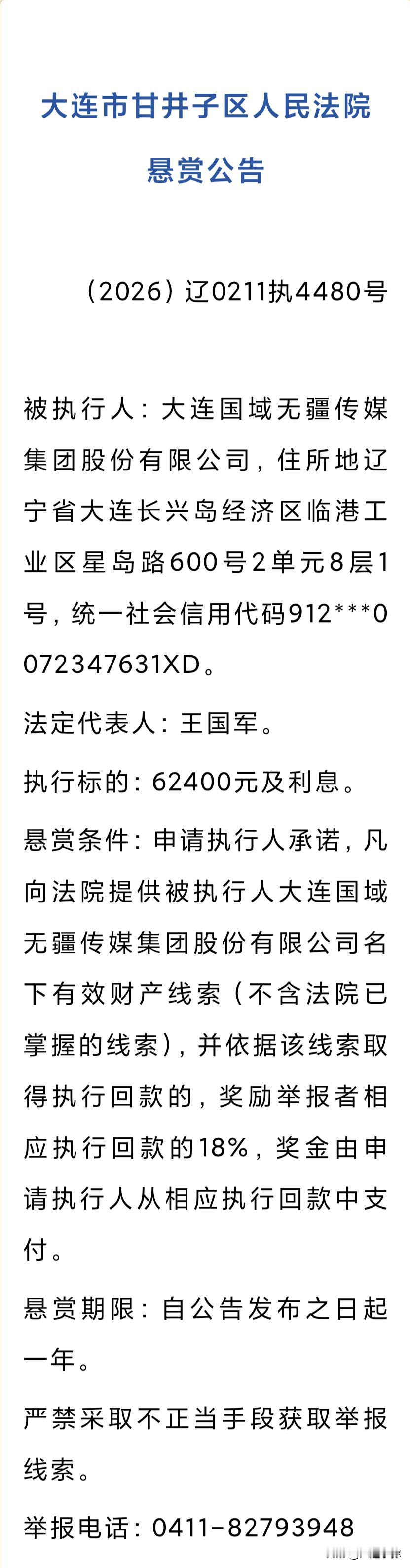 从纽约“中国红屏”到法院悬赏：大连国域无疆的坠落！

曾几何时，大连国域无疆是东