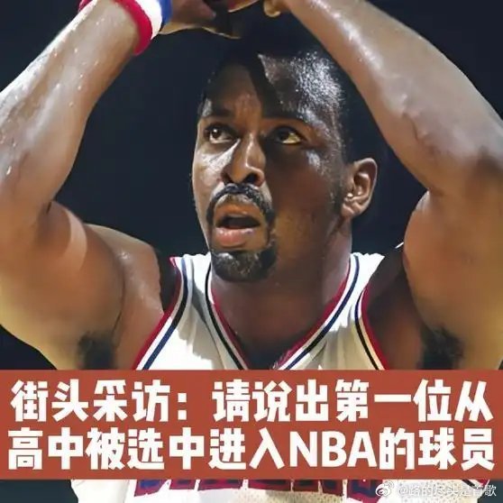 《街头采访：请说出第一位从高中被选中进入NBA的球员》播放量：818作者：默默喜