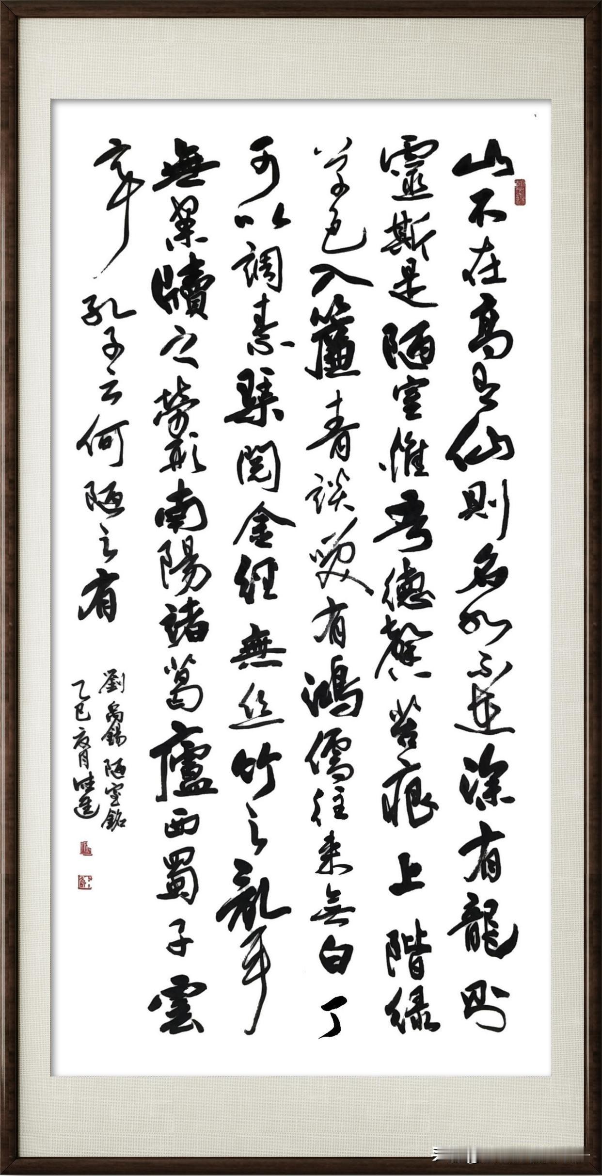 行草书作品《陋室铭》，那可是书法界的经典之作。想象一下，用行草书写出“山不在高，