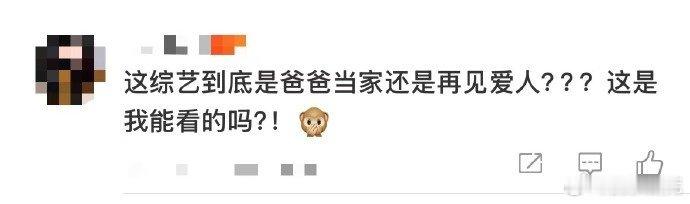 这到底是爸爸当家还是再见爱人  《我们的爸爸》阵容揭晓，竟然看到了《再见爱人》的
