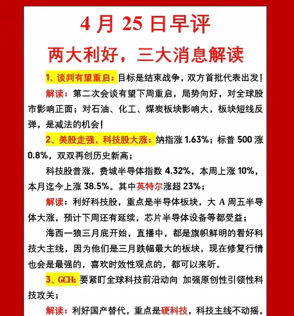 两大利好，三大消息解读，把握机会！4月25日周六，来聊聊股市早评。当下有两大利好