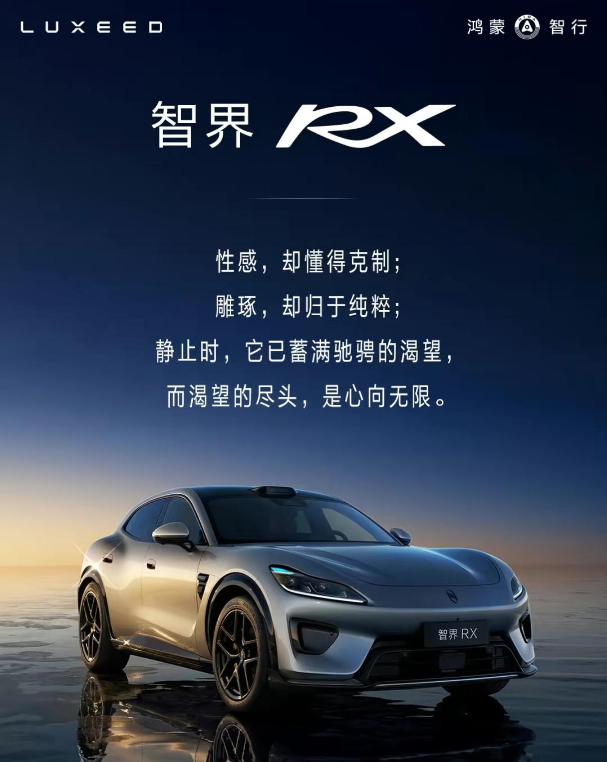 智界RX是鸿蒙智行（华为×奇瑞） 全新旗舰中大型纯电FUV轿跑SUV，2026年