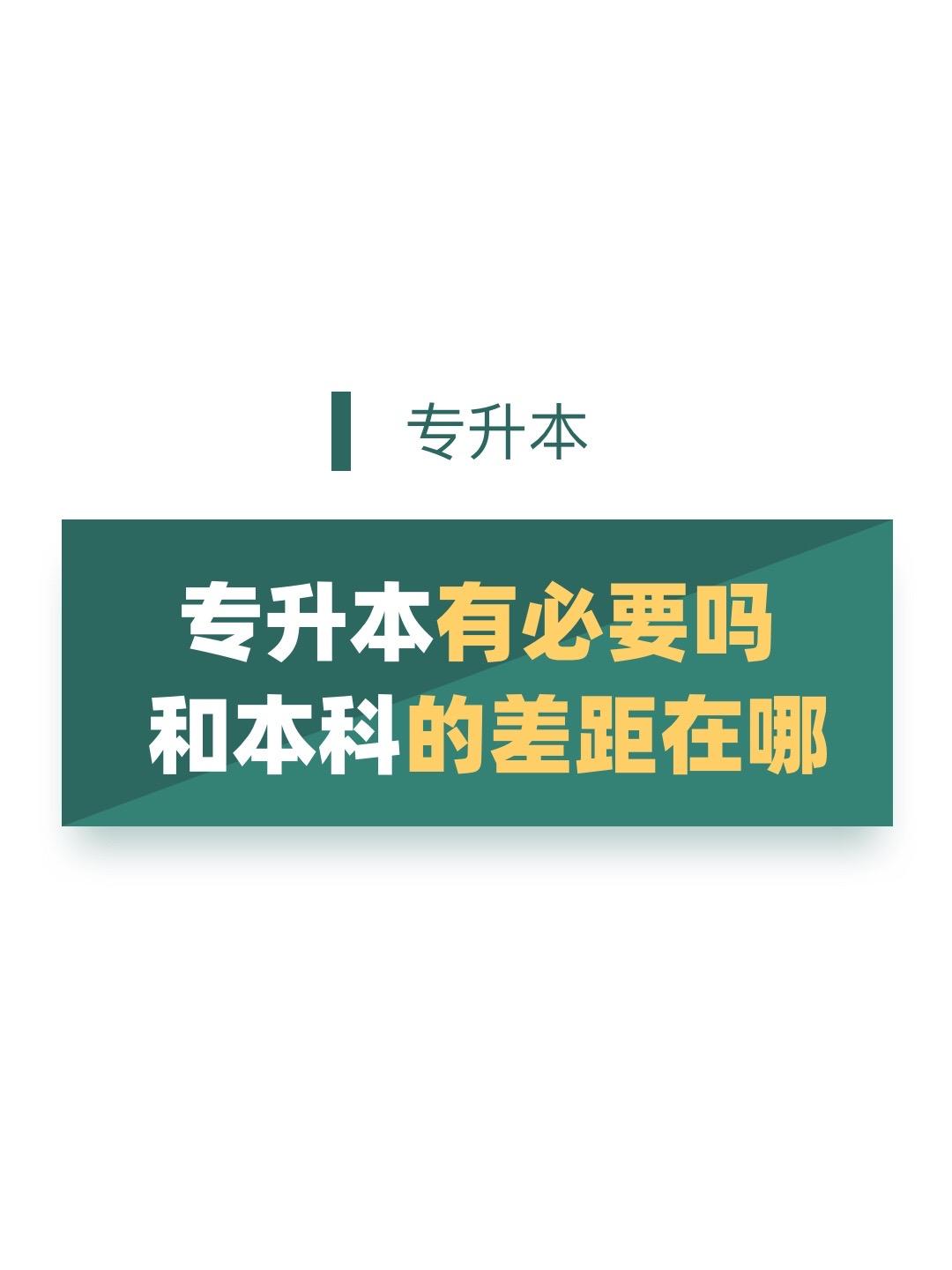 专升本有必要吗。